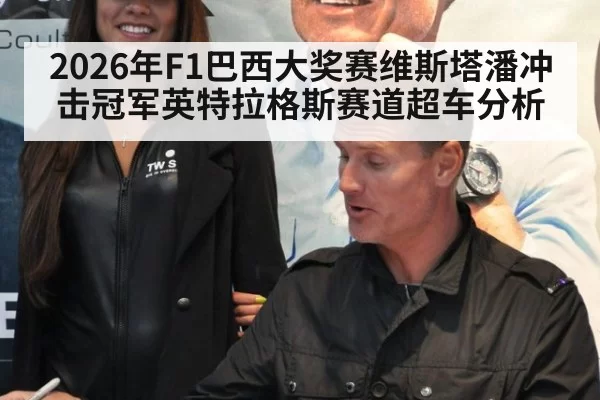 2026年F1巴西大奖赛维斯塔潘冲击冠军英特拉格斯赛道超车分析
