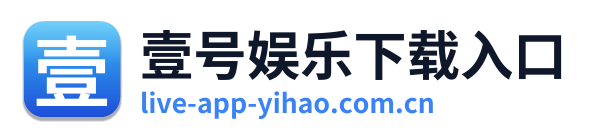 壹号娱乐下载入口